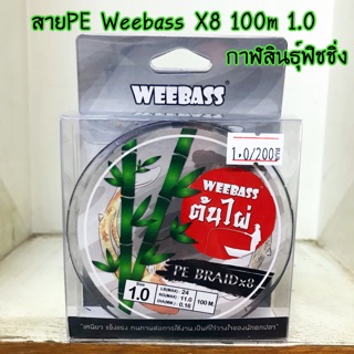 สายPE ต้นไผ่ Weebass X8 100m 1.0 / 1.5 /2.0 / 3.0 / 4.0