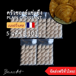 [ส่งฟรี!]ครัวซองต์แช่แข็ง เนยฝรั่งเศส🇫🇷 รส P﻿lain 100 ชิ้น (ขนาด 55-65 ก.)