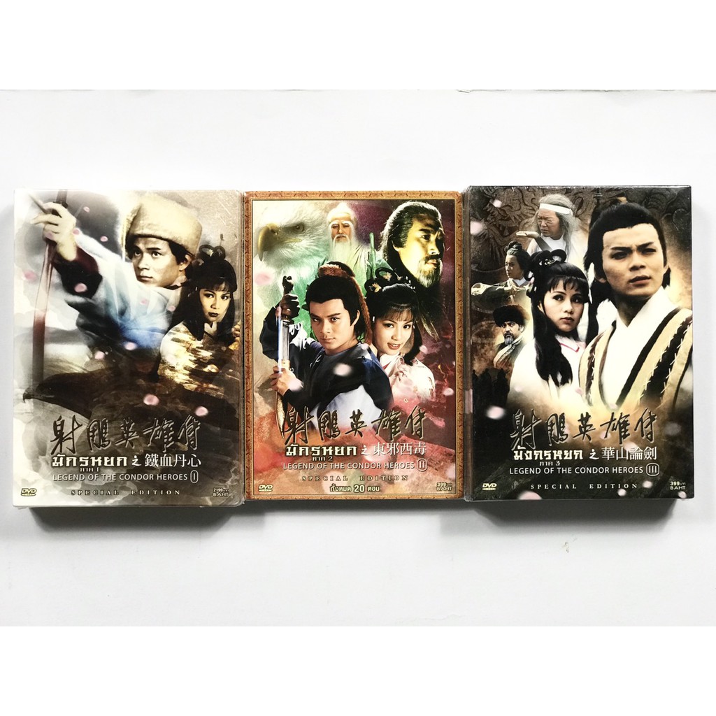 DVD Boxset มังกรหยก LEGEND OF THE CONDOR HEROES ภาค 1-3