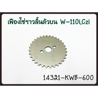 เฟืองราวลิ้น รุ่น WAVE110i /14321-KWB-600