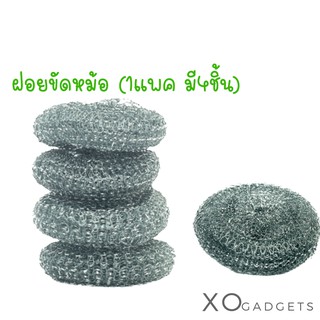 ฝอยขัดหม้อ ฝอยขัดหม้อสแตนเลส ที่ขัดหม้อ (1แพค มี 4 ชิ้น)  DIQIU Metallic Mesh Sponge (4pcs)