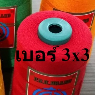 ด้ายเย็บกระสอบ สีแดง หลอดเล็ก 20/3x3หลอดเล็ก  เย็บจักรเครื่อง จักรมือ พร้อมส่ง