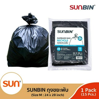 SUNBIN (ซันบิน) ถุงขยะพับ 24x28 นิ้ว (15 ใบ) (S) (1แพ็ค/3แพ็ค)