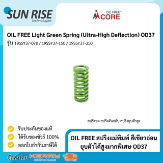 OIL FREE สปริงแม่พิมพ์ สีเขียวอ่อน ยุบตัวได้สูงมากพิเศษ OD37 Light Green Spring (Ultra-High Deflection) OD37