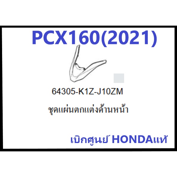 ชุดแต่งตกแต่งด้านหน้าPCX160(2021)มีครบสี สำหรับรถมอเตอร์ไซต์ รุ่น PCX160ชุดสี PCX เบิกศูนย์ อะไหล่แท้ Honda 100%
