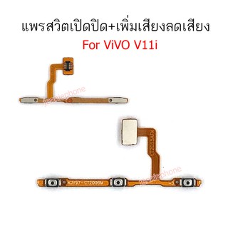 แพรสวิตท์ v11i แพรสวิตท์ปิดเปิด vivo v11i เพิ่มเสียงลดเสียง vivo v11i แพรสวิต v11i