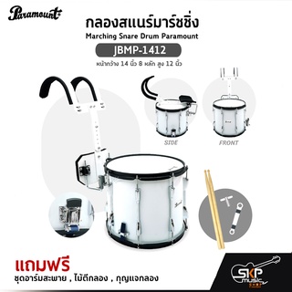 กลองสแนร์มาร์ชชิ่ง Marching Snare Drum Paramount JBMP-1412 หน้ากว้าง 14 นิ้ว 8 หลัก สูง 12 นิ้ว