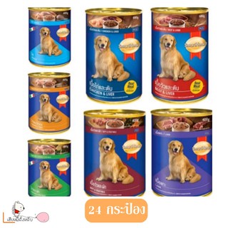 Smartheart 400g. อาหารกระป๋องสำหรับสุนัข 24กระป๋อง