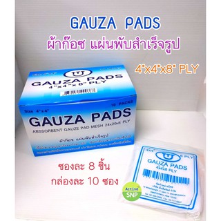 Gauze pad ผ้าก็อซ ผ้าปิดแผล ขนาด 4x4นิ้ว 10 ซอง/กล่อง ยกกล่อง ตั้งเต็มจิต