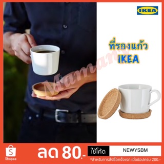 ที่รองแก้ว IKEA ทำจากไม้ก๊อก 1 เซ็ท มี 2 ชิ้น