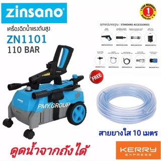 Zinsano เครื่องอัดฉีดน้ำแรงดันสูง  ZN1101  ดูดน้ำจากถังได้  แถมสายยาง 10 ม.