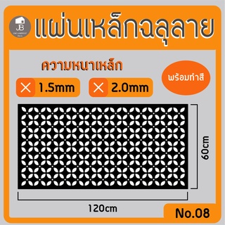 แผ่นเหล็กฉลุลาย ตัดเลเซอร์ ลาย08 ขนาด120x60cm ความหนา1.5/2.0mm ตกแต่งบ้านสวยด้วยเหล็กฉลุ