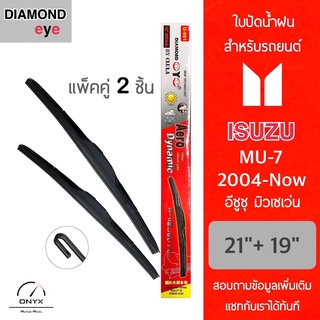 Diamond Eye 001 ใบปัดน้ำฝน สำหรับรถยนต์ อีซูซุ มิวเซเว่น 2004-ปัจจุบัน ขนาด 21/19 นิ้ว รุ่น Aero Dynamic โครงพลาสติก