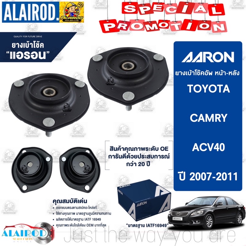 AARON เบ้าโช๊ค หน้า-หลัง TOYOTA CAMRY ACV40,41 ปี 2007-2011 แคมรี่ เบ้าโช็คอัพ เบ้าโช็ค เบ้าโช้ค เบ้