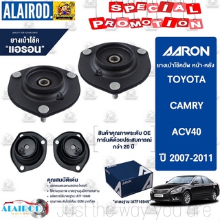 AARON เบ้าโช๊ค หน้า-หลัง TOYOTA CAMRY ACV40,41 ปี 2007-2011 แคมรี่ เบ้าโช็คอัพ เบ้าโช็ค เบ้าโช้ค เบ้าโช๊ค