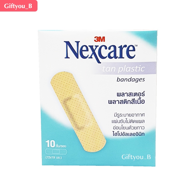 3M Nexcare Tan Plaster พลาสเตอร์ พลาสติกสีเนื้อบรรจุซองละ 10 ชิ้น // วันหมดอายุยาว