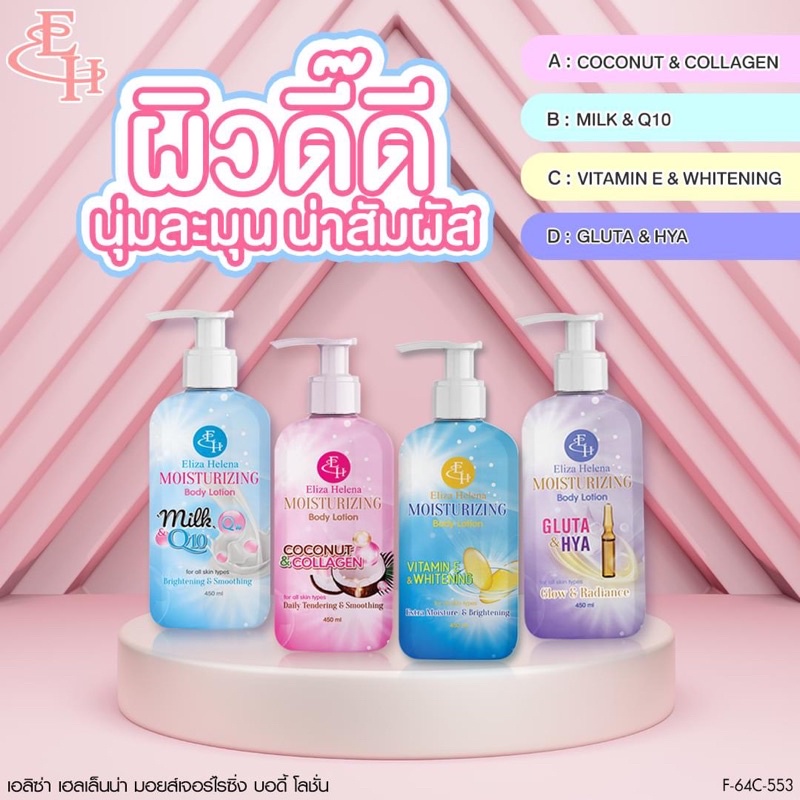 ELIZA HELENA MOISTURIZING BODY LOTION 450ml โลชั่นบำรุงผิวสวยขวดใหญ่จุใจ