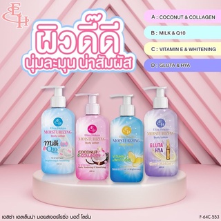 ELIZA HELENA MOISTURIZING BODY LOTION 450ml โลชั่นบำรุงผิวสวยขวดใหญ่จุใจ