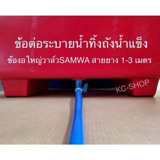 ข้องอใหญ่วาล์วSANWA(วาล์วเปิด-ปิด) สายยาง1-3 เมตร  ข้อต่อเกลียวนอกขนาด 1 นิ้ว (3.3 ซม.)