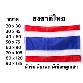 ธงชาติไทย ผลิตจากผ้าร่ม พร้อมเชือกผูก สำหรับติดตามบ้าน บริษัท งานเทศกาล หรือ งานเชียร์กีฬาต่างๆ ธงชาติ ธงไตรรงค์