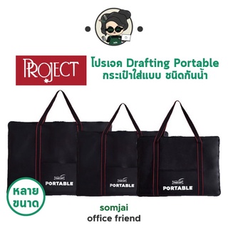 Project - โปรเจค Drafting Portable กระเป๋าใส่แบบ ชนิดกันน้ำ หลายขนาด