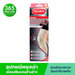 Tigerplast Knee Stabilizers Support L อุปกรณ์พยุงเข่าชนิดเสริมแกนด้านข้าง 365wecare