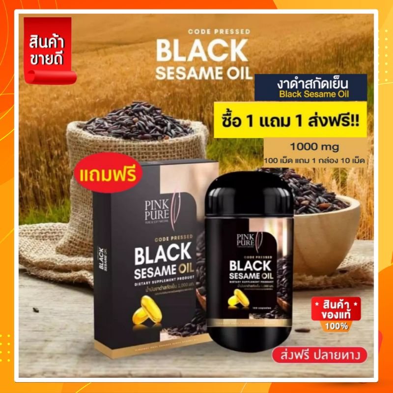 งาดำสกัดเย็น พิงค์เพียว (ซื้อ1 แถม 1) Pinkpure 1000 mg. น้ำมันงาดำสกัดเย็น Black Sesame Oil งาดำสกัดเข้มข้น ส่งฟรี