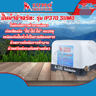 SUMO ปั๊มน้ำอัจฉริยะ รุ่น IP370 Smart Water Pump IP370 ของแท้