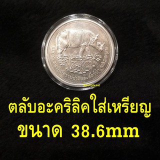 ตลับอะคริลิคใส่เหรียญ ขนาด 38.6mm สำหรับใส่เหรียญขนาด 38.6มม. 38.6มิล ตลับใส่เหรียญ ตลับใส่เหรียญกระซู่