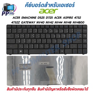 คีย์บอร์ดสําหรับโน๊ตบุ๊ค ACER  EMACHINE D525 D725 Acer ASPIRE 4732 4732Z GATEWAY NV40 NV42 NV44 NV48 NV4800