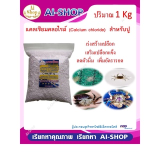 แคลเซียม Calcium chloride แร่ธาตุปู แคลเซียมสำหรับปู 1Kg เสริมสร้างกระดองให้แข็งแรง ลดการกินกันเอง แร่ธาตุจำเป็นสำหรับปู