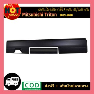 เบ้าท้าย+มือจับท้าย (2ชิ้น) TRITON 2019-2020 ดำด้าน (เว้ากล้อง/ไม่เว้ากล้อง)