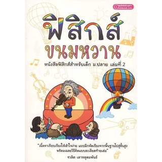 หนังสือ ฟิสิกส์ ขนมหวาน เล่มที่ 2