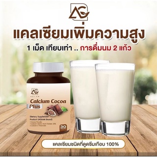 AGLAM Calcium Cocoa Plus แคลเซียมโกโก้พลัส อาหารเสริมเพิ่มความสูง วิตามินเพิ่มความสูง แคลเซียมเพิ่มความสูง แคลเซียมตัวสู