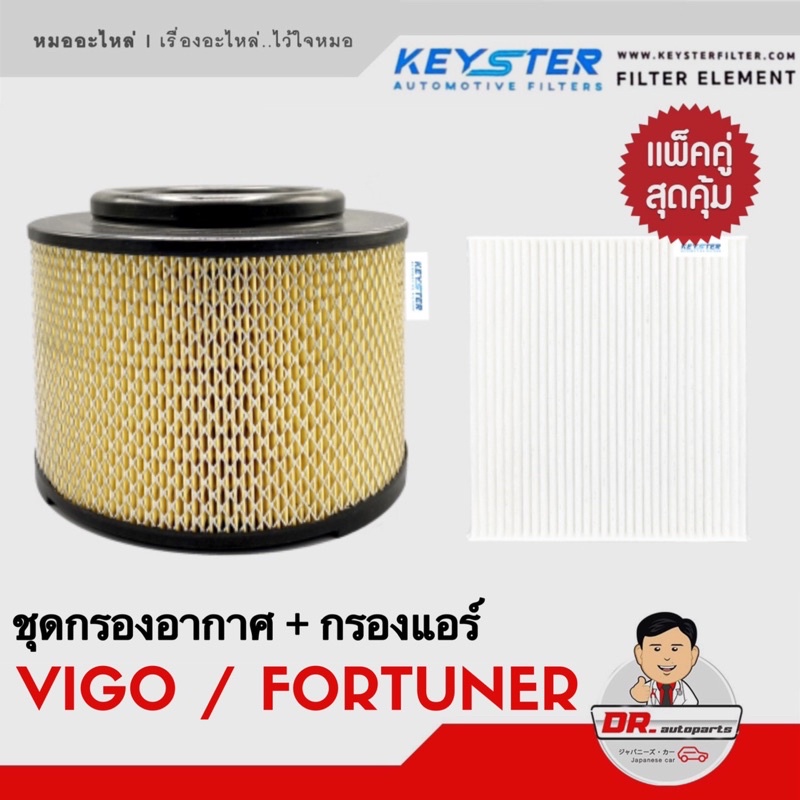 แพ็คคู่ สุดคุ้ม กรองอากาศ + กรองแอร์ VIGO , FORTUNER คุณภาพดี ราคาพิเศษ เบอร์ 0C010 + 06080