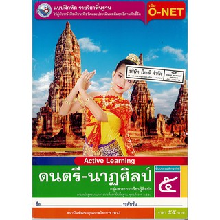 แบบฝึกหัด ดนตรี-นาฏศิลป์ ป.5 พ.ว./55.-/8854515468815