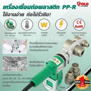 POLO เครื่องเชื่อมท่อ PP-R THJ-40 40MM