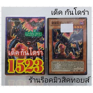 การ์ดยูกิ เลข1523 (เด็ค กันโดร่า) การ์ดแปลไทย