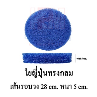 ใยกรองหยาบญี่ปุ่น หยาบ ทรงกลม สำหรับถังกรอง ขนาด เส้นรอบวง 28 cm. หนา 5 cm.