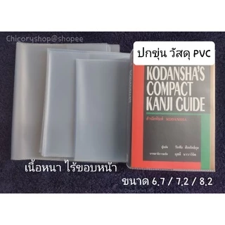 ปกหนังสือสำเร็จรูป แบบขุ่นเนื้อ PP และ PVC ขนาดสำหรับหนังสือการ์ตูนและนิยาย หลากไซส์ [โปรดสั่งขั้นต่ำ 10 ปกนะคะ]​