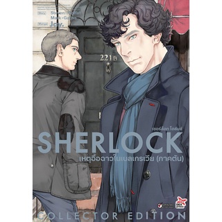 SHERLOCK เหตุอื้อฉาวในเบลเกรเวีย (ภาคต้น)