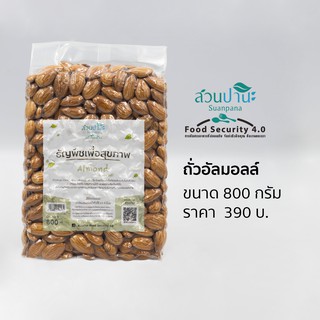 อัลมอนด์ ( Almond ) ดิบ 800 กรัม