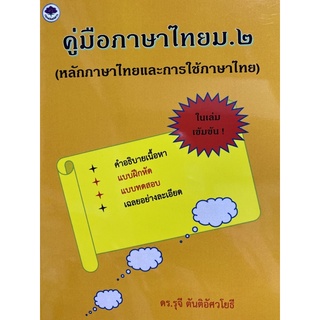 9786165937443 คู่มือภาษาไทย ม.2 (หลักภาษาไทยและการใช้ภาษาไทย)