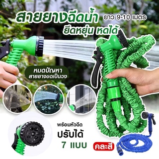 สายยางฉีดน้ำ Chill Chill Magic Hose สามารถยึด หดได้ [พร้อมส่งจากไทย]