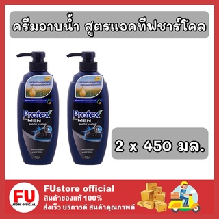 FUstore 2x[450ml.] โพรเทคส์ protex ครีมอาบน้ำ สูตรแอคทีฟชาร์โคล ครีมอาบผู้ชาย shower men gel cream เจลอาบน้ำ