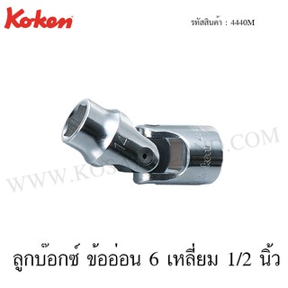 Koken ลูกบ๊อกซ์ ข้ออ่อน 6 เหลี่ยม 1/2 นิ้ว ขนาด 9-22 มม. รุ่น 4440M (Universal Sockets)