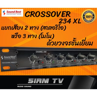 ของแท้!!! SoundBest เครื่องเสียงบ้าน CROSSOVER ครอสโอเวอร์ รุ่น 234XL 2,3ทาง เครื่องแยกเสียง ปรับแต่งเสียงได้ตามความต้อง