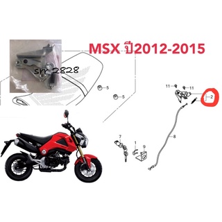 ตัวล๊อคเบาะ HONDA MSX  ตัวเก่า ปี 2012-2015 แท้ศูนย์