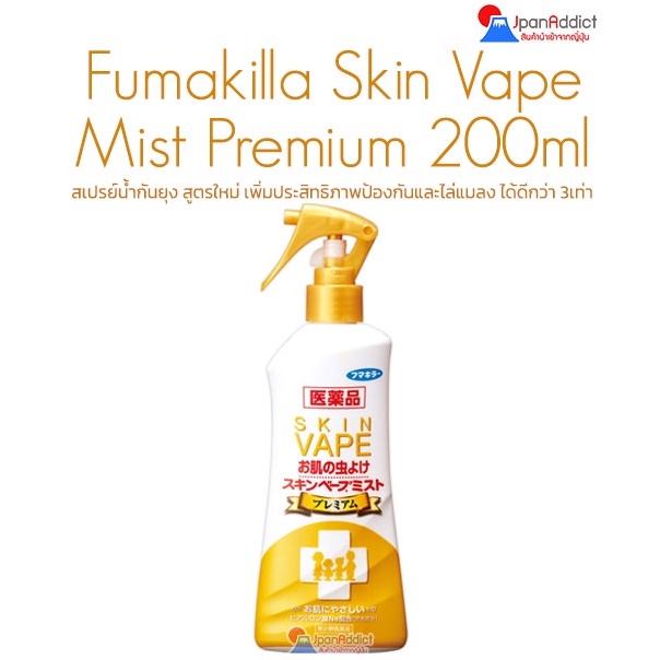 Fumakilla Premium 200ml สเปย์น้ำกันยุง สีทอง กันยุงและแมลงได้ดีกว่า 3 เท่า Made in JAPAN*