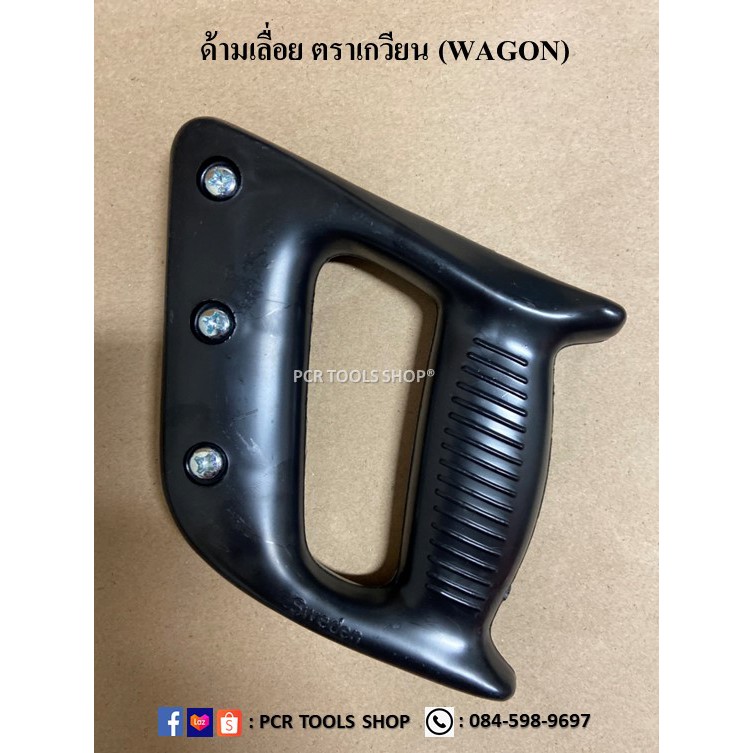 ด้ามเลื่อย ตราเกวียน (WAGON) #ด้ามเลื่อยลันดา #ด้ามพลาสติก #เลื่อยลันดา #เลื่อยไม้